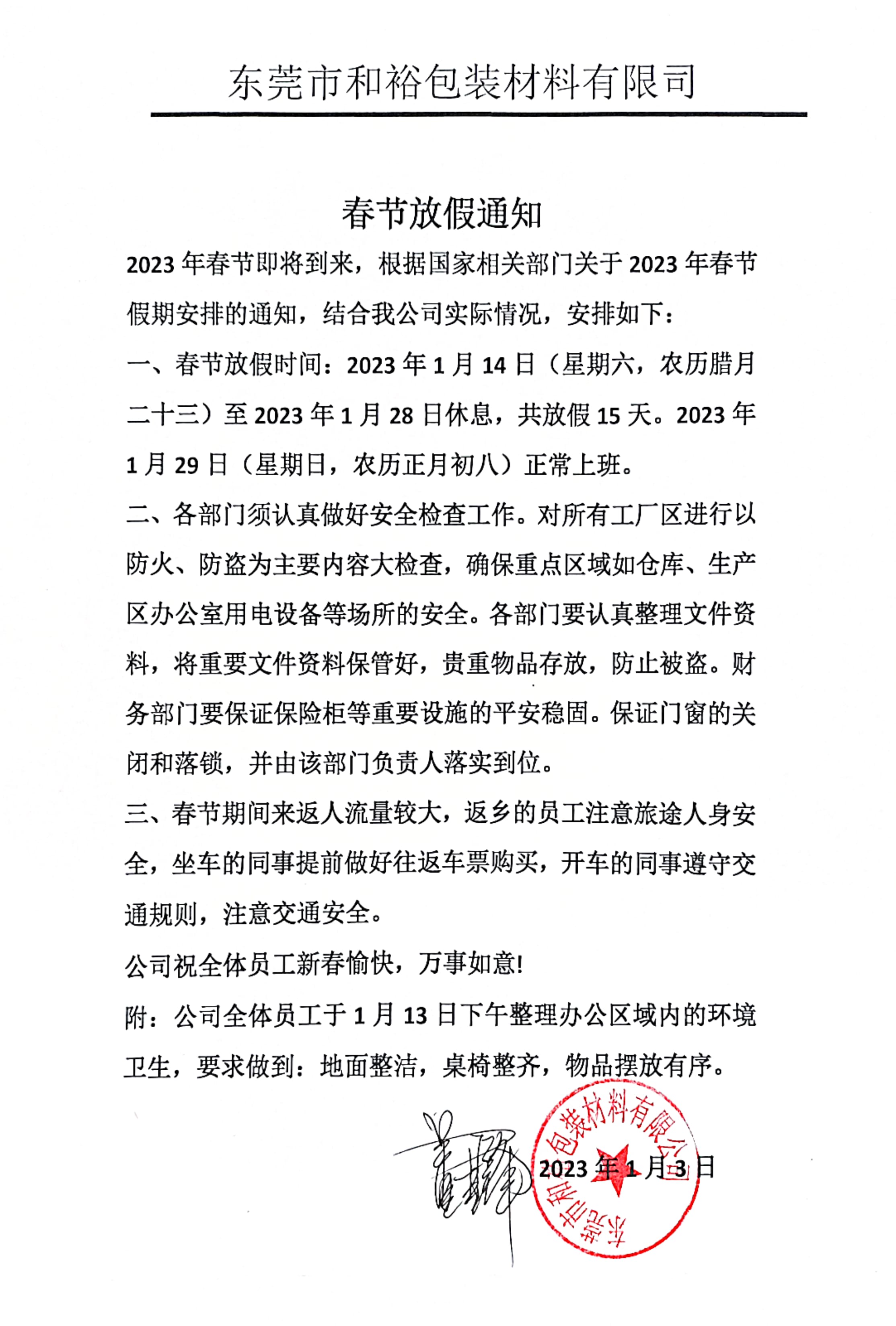 河南2023年和裕包装春节放假通知